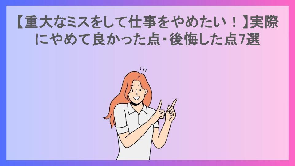 【重大なミスをして仕事をやめたい！】実際にやめて良かった点・後悔した点7選